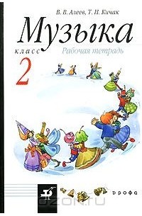 Музыка. 2 класс. Рабочая тетрадь