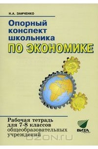 Наталья Заиченко - Опорный конспект школьника по экономике. Рабочая тетрадь для 7-8 классов