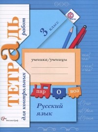  - Русский язык. 3 класс. Тетрадь для контрольных работ