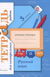  - Русский язык. 3 класс. Тетрадь для контрольных работ