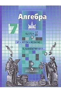 Алгебра. 7 класс