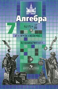 Алгебра. 7 класс