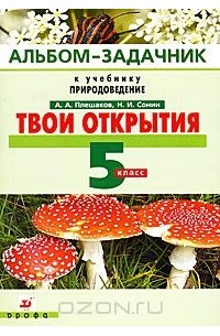 Твои открытия. Альбом-задачник к учебнику "Природоведение". 5 класс