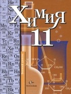  - Химия. 11 класс
