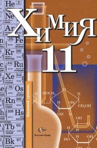 Химия. 11 класс
