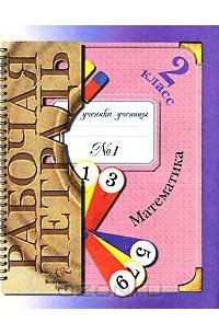 Математика. 2 класс. Рабочая тетрадь №1