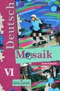  - Deutsch: Mosaik VI: Arbeitsbuch / Немецкий язык. Мозаика. Рабочая тетрадь. 6 класс