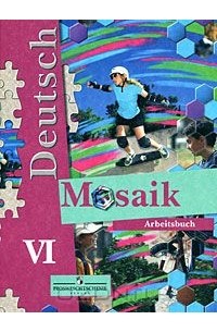 Deutsch: Mosaik VI: Arbeitsbuch / Немецкий Язык. Мозаика. Рабочая.