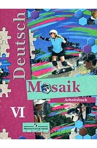  - Deutsch: Mosaik VI: Arbeitsbuch / Немецкий язык. Мозаика. Рабочая тетрадь. 6 класс