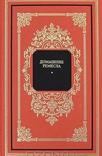 Домашние ремесла