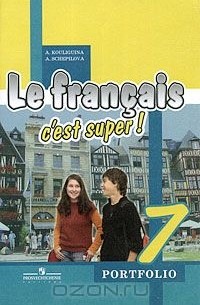  - Le francais 7: C'est super! Portfolio / Французский язык. 7 класс. Языковой портфель