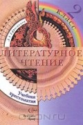 Литературное чтение. Учебная хрестоматия. 2 класс