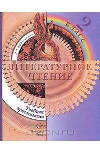 Литературное чтение. Учебная хрестоматия. 2 класс