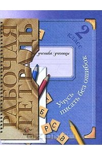 Учусь писать без ошибок. 2 класс. Рабочая тетрадь