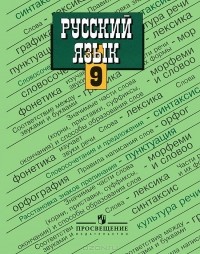  - Русский язык. 9 класс