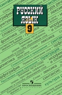 Русский язык. 9 класс