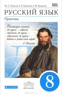 Русский язык. 8 класс. Практика. Учебник