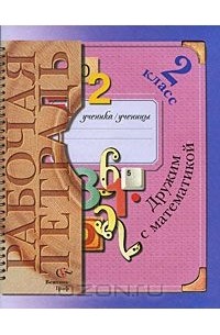 Дружим с математикой. Рабочая тетрадь. 2 класс