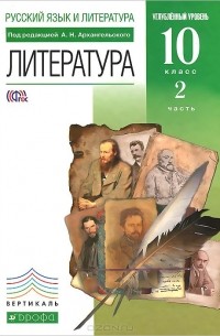Литература. 10 класс. Углубленный уровень. Учебник. В 2 частях. Часть 2