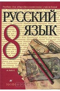 Русский язык. 8 класс