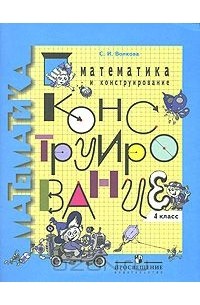 Математика и конструирование. 4 класс