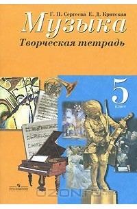 Музыка. 5 класс. Творческая тетрадь