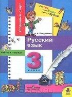 Александра Бондаренко - Русский язык. 3 класс. Рабочая тетрадь