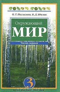  - Окружающий мир. 3 класс. В 2 частях. Часть 1