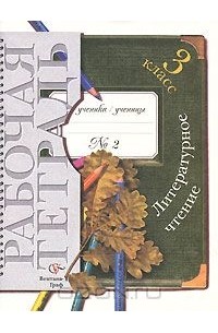 Литературное чтение. 3 класс. Рабочая тетрадь № 2