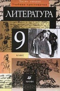Литература. 9 класс. В 2 частях. Часть 2