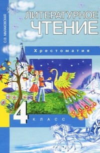 Литературное чтение. 4 класс. Хрестоматия