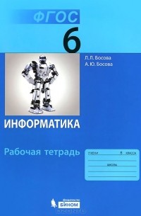 Информатика. 6 класс. Рабочая тетрадь
