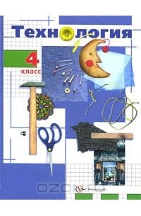 Технология. 4 класс