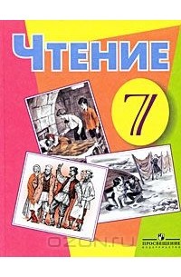 А. К. Аксенова - Чтение. 7 класс