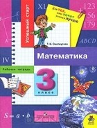 Татьяна Смолеусова - Математика. 3 класс. Рабочая тетрадь