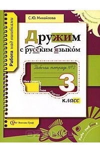 Русский язык. 3 класс. Рабочая тетрадь №2