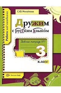 Русский язык. 3 класс. Рабочая тетрадь №1