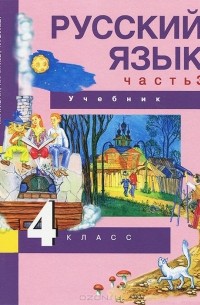  - Русский язык. 4 класс. Учебник. В 3 частях. Часть 3