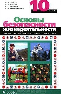 Основы безопасности жизнедеятельности. 10 класс