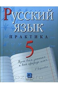  - Русский язык. 5 класс. Практика