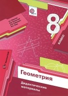  - Геометрия. 8 класс. Дидактические материалы