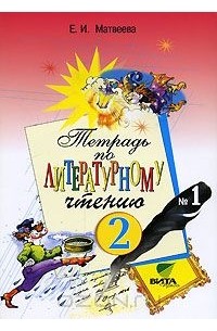 Тетрадь №1 по литературному чтению. 2 класс