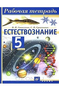 Естествознание. 5 класс. Рабочая тетрадь
