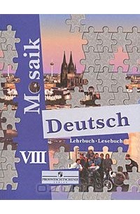 Deutsch Mosaik 8: Lehrbuch: Lesebuch / Немецкий Язык. Мозаика.