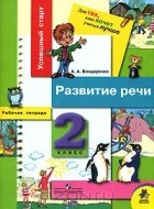 Александра Бондаренко - Развитие речи. 2 класс. Рабочая тетрадь