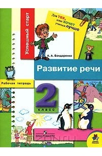 Развитие речи 2. Развитие речи 2 класс. Книга развитие речи 2 класс. Рабочие тетради 2 класс школа России.