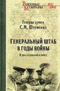 С.М.Штеменко - Генеральный штаб в годы войны. В дни огорчений и побед