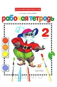 Изобразительное искусство. 2 класс. Рабочая тетрадь
