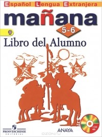  - Manana 5-6: Libro del Alumno / Испанский язык. 5-6 классы. Учебник (+ CD)
