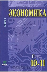  - Экономика. 10-11 классы. В 2 книгах. Книга 1